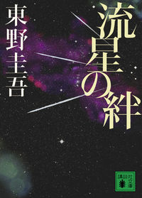『流星の絆』の書影