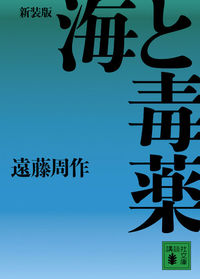 『海と毒薬』の書影