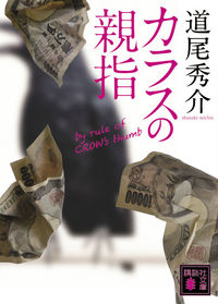『カラスの親指』の書影
