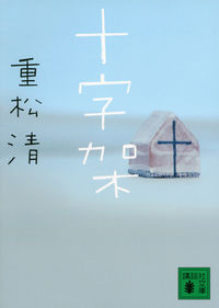『十字架』の書影