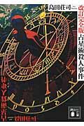 『占星術殺人事件 改訂完全版』講談社文庫の書影