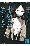 『水魑の如き沈むもの』の書影