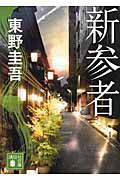 『新参者』の書影