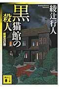 『黒猫館の殺人』の書影