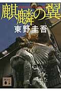 『麒麟の翼』の書影
