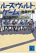 『ルーズヴェルト・ゲーム』の書影