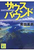 『サウスバウンド』講談社文庫の書影