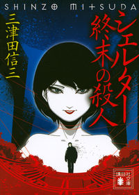 『シェルター 終末の殺人』の書影