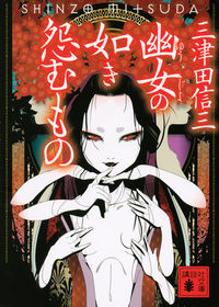 『幽女の如き怨むもの』講談社文庫の書影