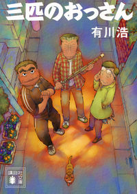 『三匹のおっさん』の書影