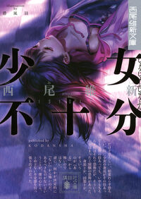 『少女不十分』講談社文庫の書影