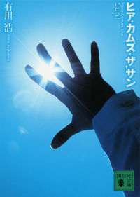 『ヒア・カムズ・ザ・サン』の書影