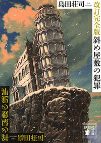 『斜め屋敷の犯罪 改訂完全版』の書影