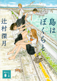 『島はぼくらと』の書影