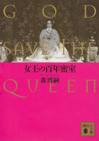 『女王の百年密室』講談社文庫の書影