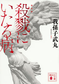 『殺戮にいたる病 新装版』講談社文庫の書影