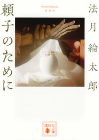 『頼子のために』講談社文庫の書影