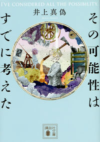 『その可能性はすでに考えた』講談社文庫の書影