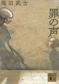 『罪の声』の書影