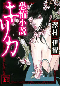 『恐怖小説 キリカ』の書影
