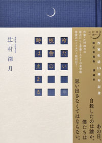 『冷たい校舎の時は止まる』の書影