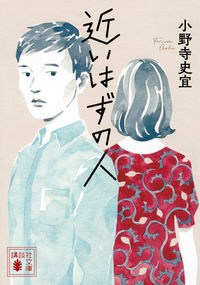 『近いはずの人』の書影
