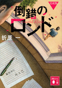 『倒錯のロンド』講談社文庫の書影