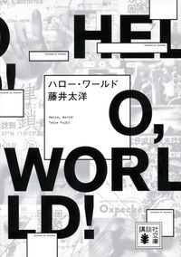 『ハロー・ワールド』の書影