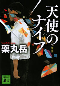 『天使のナイフ』講談社文庫の書影