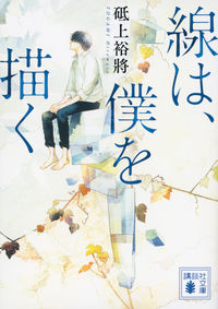 『線は、僕を描く』講談社文庫の書影