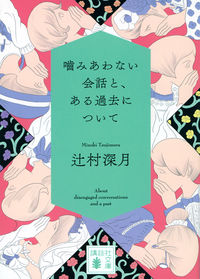 『噛みあわない会話と、ある過去について』の書影
