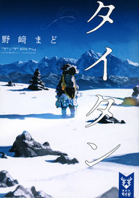 『タイタン』の書影