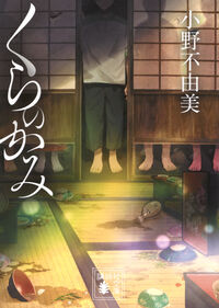 『くらのかみ』の書影