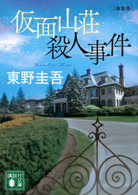 『仮面山荘殺人事件』の書影