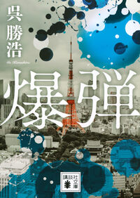 『爆弾』の書影