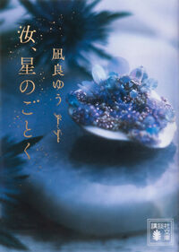 『汝、星のごとく』の書影