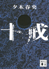 『十戒』の書影