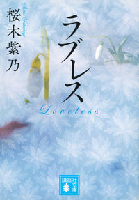 『ラブレス』の書影