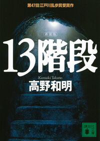 『13階段』の書影