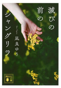 『滅びの前のシャングリラ』の書影