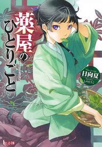 『薬屋のひとりごと』ヒーロー文庫の書影