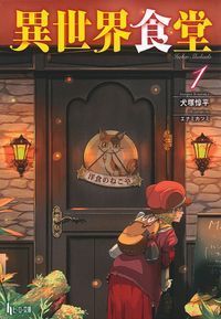 『異世界食堂1』ヒーロー文庫の書影