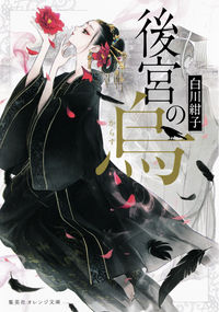 『後宮の烏』集英社オレンジ文庫の書影