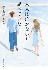 『大人は泣かないと思っていた』の書影