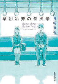 『早朝始発の殺風景』の書影