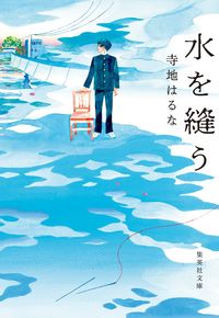 『水を縫う』の書影