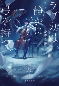 『ラブカは静かに弓を持つ』集英社文庫の書影