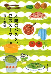 『太陽のパスタ、豆のスープ』の書影
