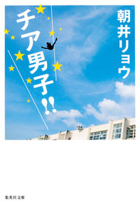 『チア男子!!』の書影