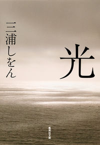 『光』の書影